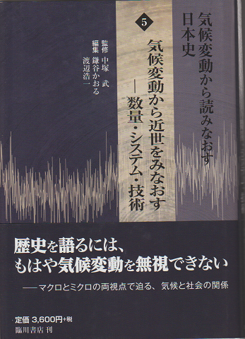 気候変動から読みなおす日本史5 気候変動から近世をみなおす－数量・システム・技術