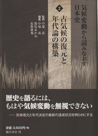 気候変動から読みなおす日本史2 古気候の復元と年代論の構築
