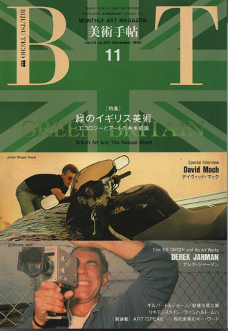 BT（美術手帖）1990年11月号/特集：緑のイギリス美術