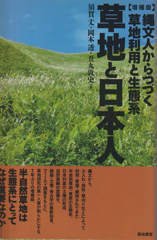 草地と日本人(増補版）縄文人からつづく草地利用と生態系