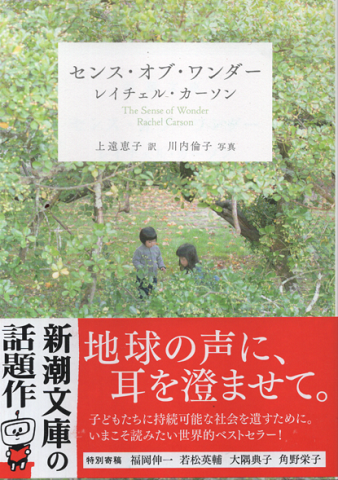 センス・オブ・ワンダー