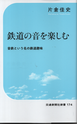 鉄道の音を楽しむ　音鉄という名の鉄道趣味