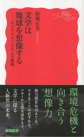 文学は地球を想像する