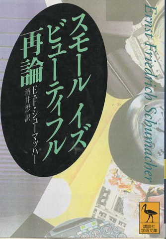 スモール・イズ・ビューティフル再論