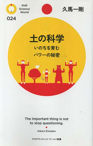 土の科学 : いのちを育むパワーの秘密