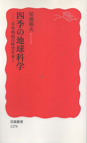 四季の地球科学 : 日本列島の時空を歩く