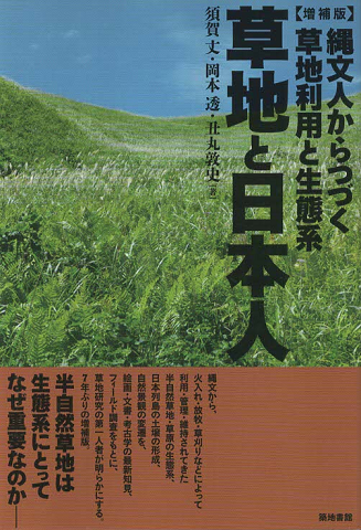 草地と日本人(増補版）縄文人からつづく草地利用と生態系