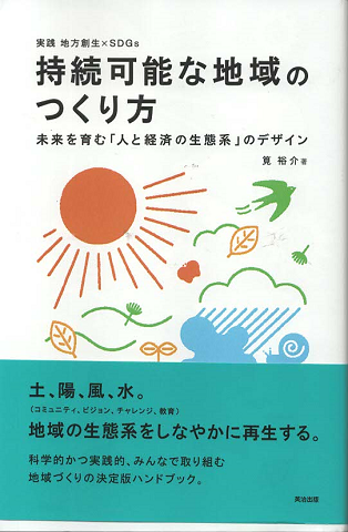 持続可能な地域のつくり方　未来を育む「人と経済の生態系」のデザイン