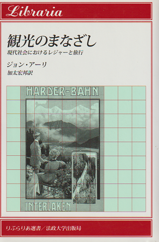 観光のまなざし : 現代社会におけるレジャーと旅行