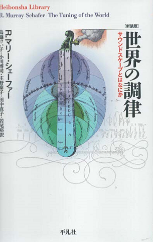 新装版 世界の調律 : サウンドスケープとはなにか