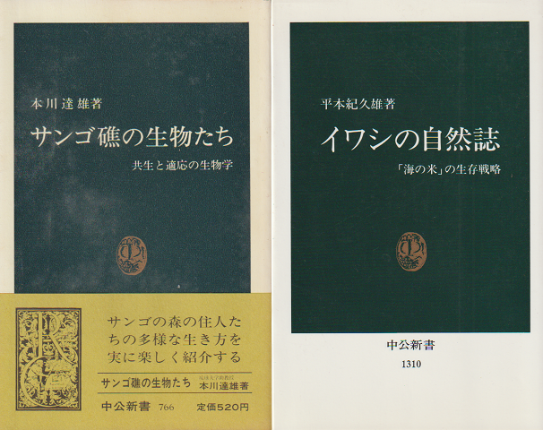 「サンゴ礁の生物たち : 共生と適応の生物学」「イワシの自然誌：〈海の米〉の生物戦略」 2冊セット