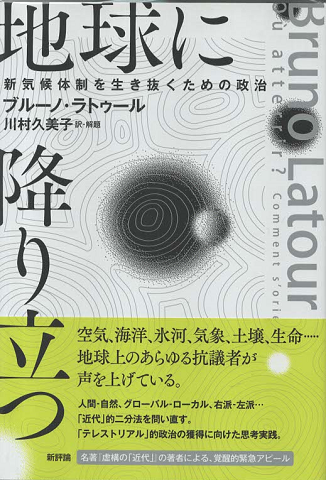 地球に降り立つ : 新気候体制を生き抜くための政治