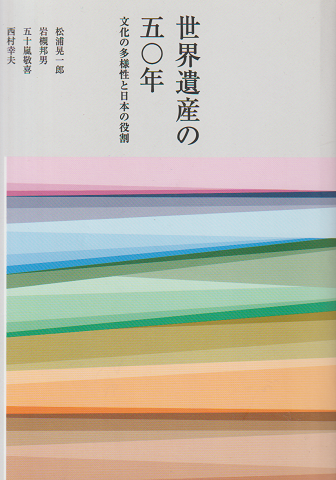 世界遺産の50年 文化の多様性と日本の役割