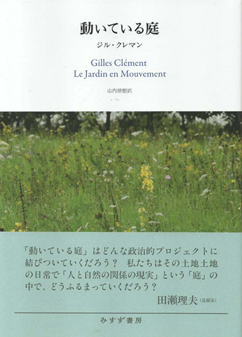 動いている庭