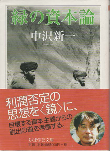 緑の資本論