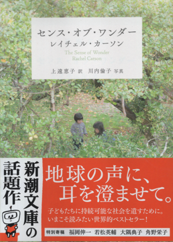 センス・オブ・ワンダー