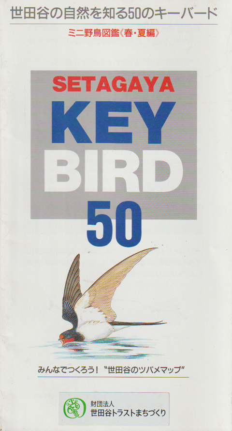 世田谷の自然を知る50のキーバード ミニ野鳥図鑑(春・夏編)