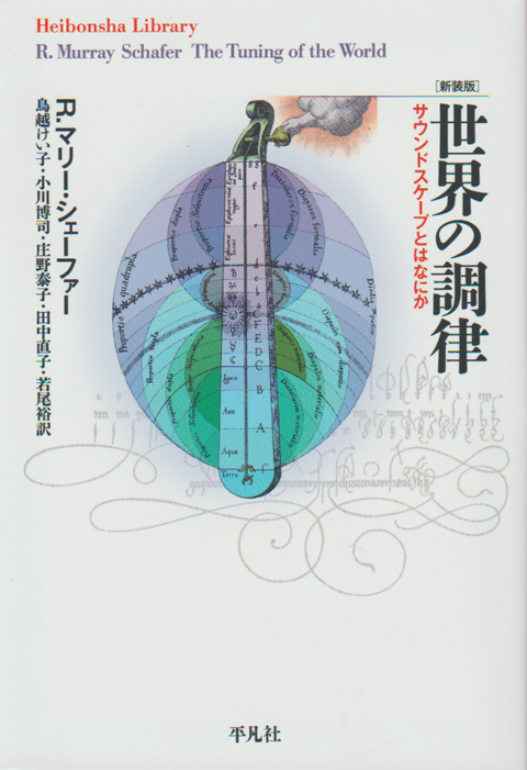 世界の調律 : サウンドスケープとはなにか