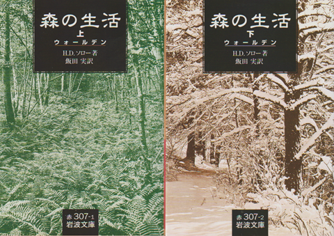 森の生活 : ウォールデン 上・下 2冊セット