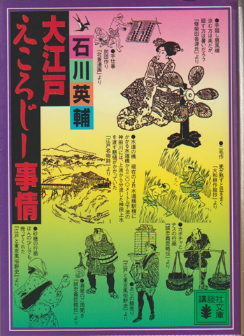 大江戸えころじー事情