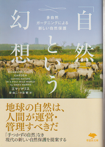 「自然」という幻想 : 多自然ガーデニングによる新しい自然保護