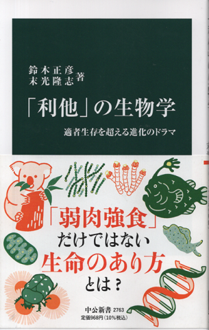 「利他」の生物学　適者生存を超える進化のドラマ