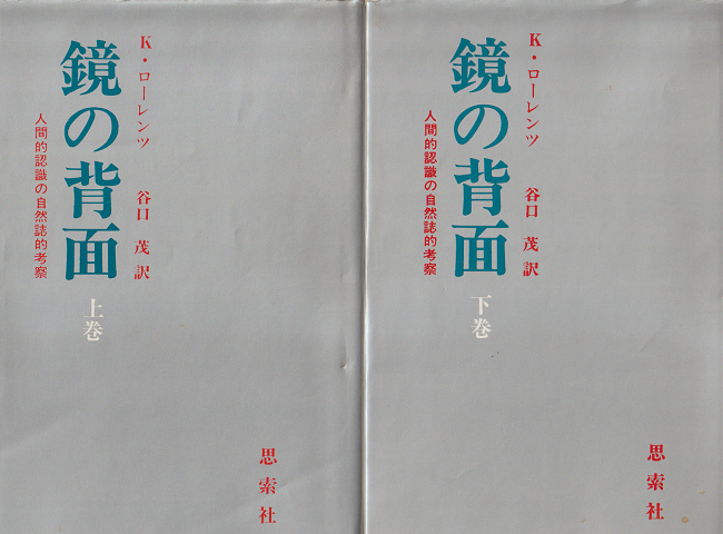 鏡の背面 上下巻 2冊セット