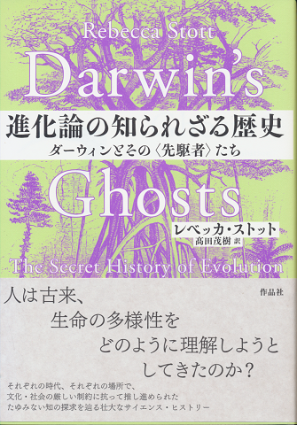 進化論の知られざる歴史　ダーウィンとその「先駆者」たち