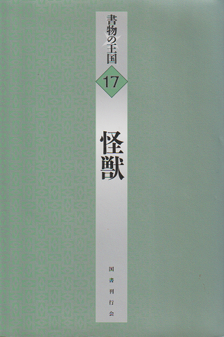 書物の王国17 怪獣