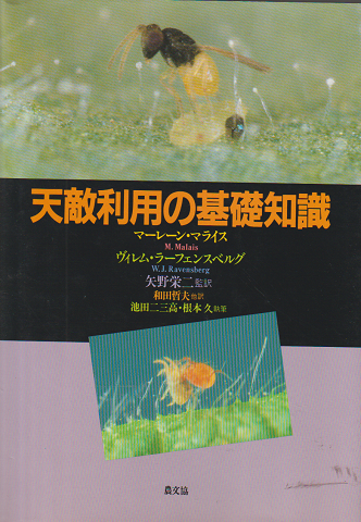 天敵利用の基礎知識