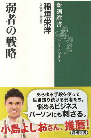 弱者の戦略