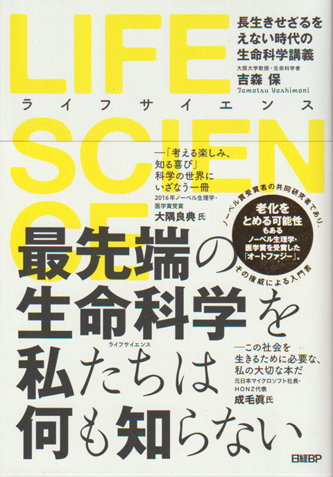 最先端の生命科学を私たちは何も知らない