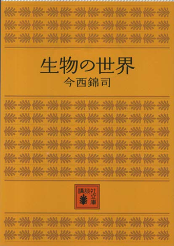 生物の世界