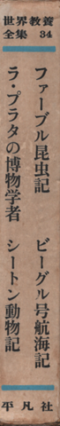 世界教養全集 34　ファーブル昆虫記／ラ・プラタの博物学者/ビーグル号航海記/シートん動物記