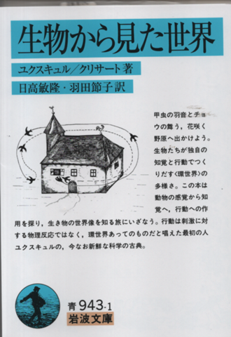 生物から見た世界