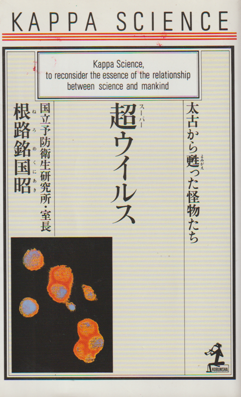 超ウイルス : 太古から甦った怪物たち