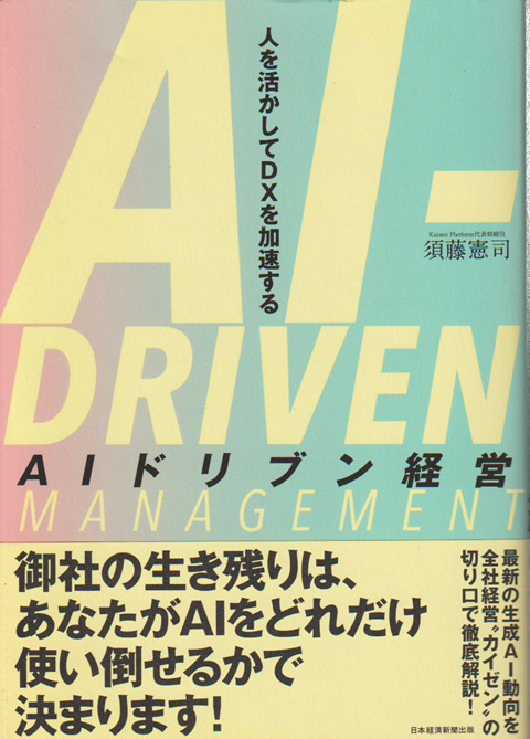 AIドリブン経営 人を活かしてDXを加速する
