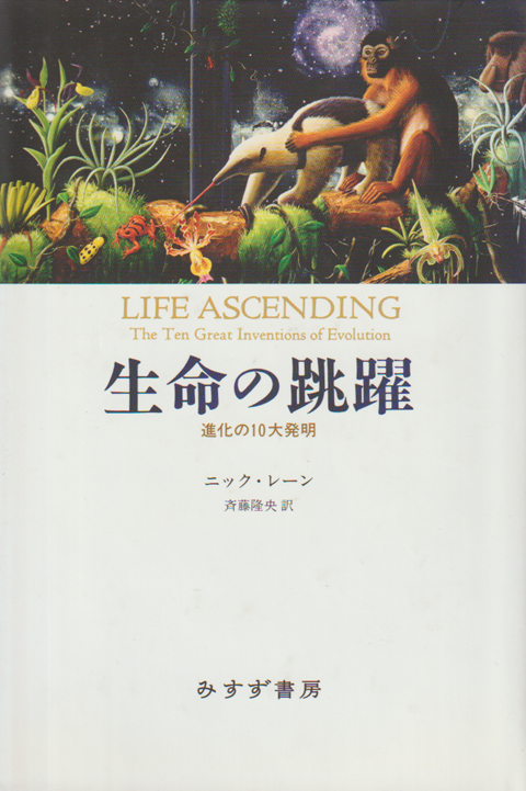 生命の跳躍 : 進化の10大発明