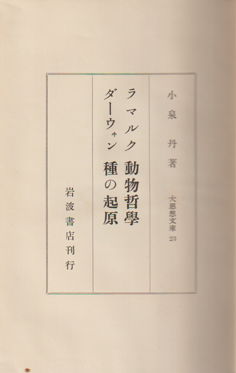 大思想文庫　23　ラ　マルク動物哲学　ダーウィン種の起原