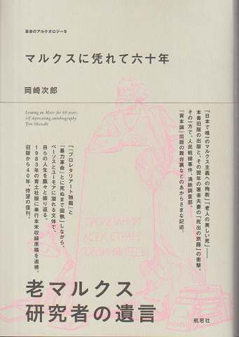 マルクスに凭れて六十年 : 自嘲生涯記　増補改訂新版