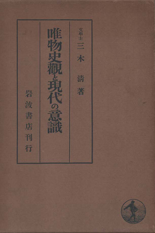 唯物史観と現代の意識