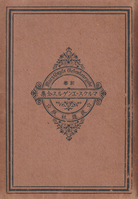 マルクス=エンゲルス全集 別卷