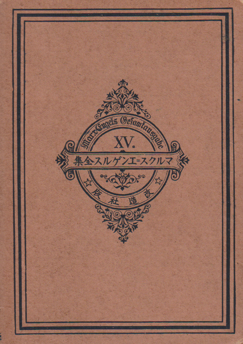 マルクス=エンゲルス全集 第十五卷