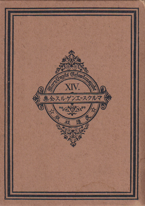 マルクス=エンゲルス全集 第十四卷