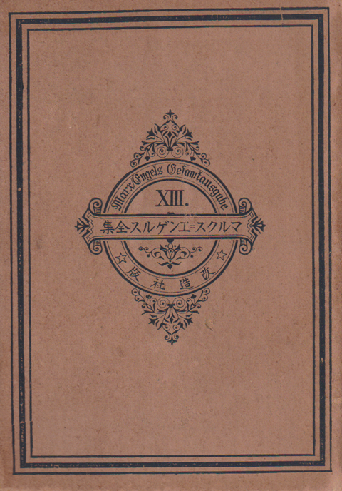 マルクス=エンゲルス全集 第十三卷