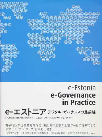 e-エストニア : デジタル・ガバナンスの最前線