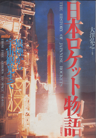 日本ロケット物語 : 狼煙から宇宙観光まで 図説