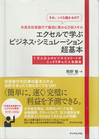 エクセルで学ぶビジネス・シミュレーション超基本