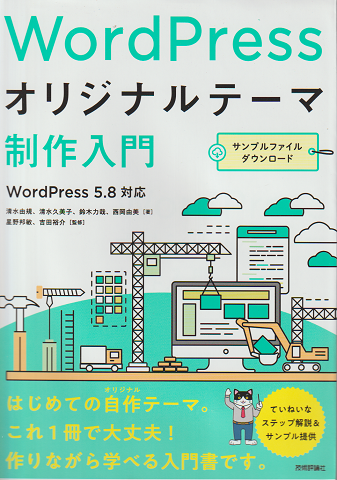 WordPress オリジナルテーマ制作入門 WordPress5.8対応