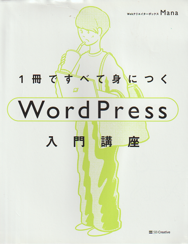 1冊ですべて身につく WordPress 入門講座